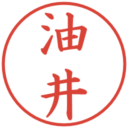 油井の電子印鑑｜楷書体