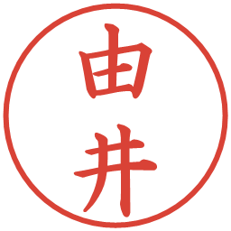由井の電子印鑑｜楷書体