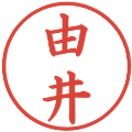 由井の電子印鑑｜楷書体｜縮小版