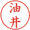 油井の電子印鑑｜楷書体｜縮小版