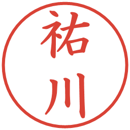 祐川の電子印鑑｜楷書体
