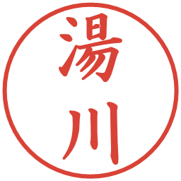 湯川の電子印鑑｜楷書体