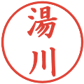 湯川の電子印鑑｜楷書体｜縮小版