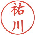 祐川の電子印鑑｜楷書体｜縮小版
