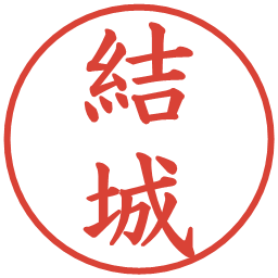 結城の電子印鑑｜楷書体