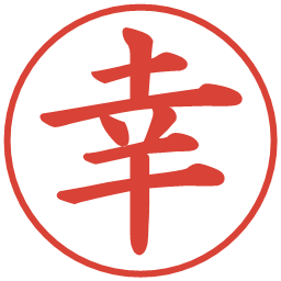 幸の電子印鑑｜楷書体