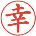 幸の電子印鑑｜楷書体｜縮小版