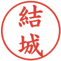 結城の電子印鑑｜楷書体｜縮小版