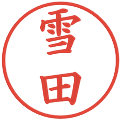 雪田の電子印鑑｜楷書体｜縮小版