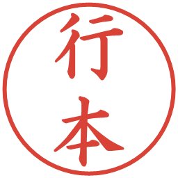行本の電子印鑑｜楷書体