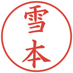 雪本の電子印鑑｜楷書体