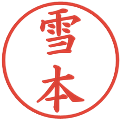 雪本の電子印鑑｜楷書体｜縮小版