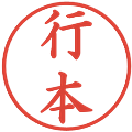 行本の電子印鑑｜楷書体｜縮小版