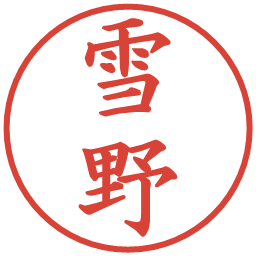 雪野の電子印鑑｜楷書体