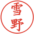 雪野の電子印鑑｜楷書体｜縮小版