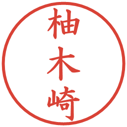柚木崎の電子印鑑｜楷書体