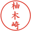 柚木崎の電子印鑑｜楷書体｜縮小版