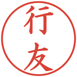 行友の電子印鑑｜楷書体