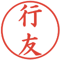 行友の電子印鑑｜楷書体｜縮小版