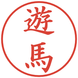 遊馬の電子印鑑｜楷書体