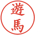 遊馬の電子印鑑｜楷書体｜縮小版