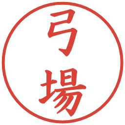 弓場の電子印鑑｜楷書体