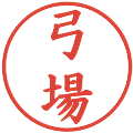 弓場の電子印鑑｜楷書体｜縮小版