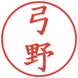 弓野の電子印鑑｜楷書体