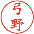 弓野の電子印鑑｜楷書体｜縮小版