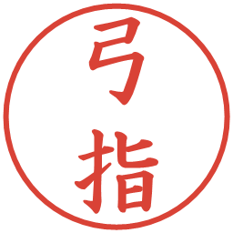 弓指の電子印鑑｜楷書体