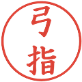 弓指の電子印鑑｜楷書体｜縮小版