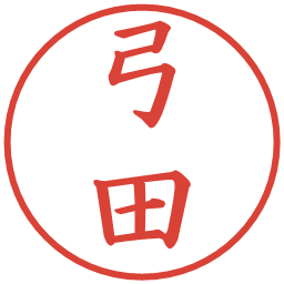 弓田の電子印鑑｜楷書体