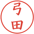 弓田の電子印鑑｜楷書体｜縮小版