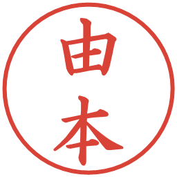 由本の電子印鑑｜楷書体