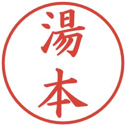 湯本の電子印鑑｜楷書体