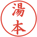 湯本の電子印鑑｜楷書体｜縮小版