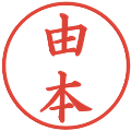 由本の電子印鑑｜楷書体｜縮小版