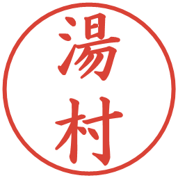 湯村の電子印鑑｜楷書体