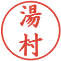 湯村の電子印鑑｜楷書体｜縮小版