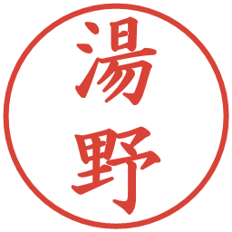 湯野の電子印鑑｜楷書体
