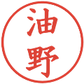 油野の電子印鑑｜楷書体｜縮小版