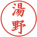 湯野の電子印鑑｜楷書体｜縮小版