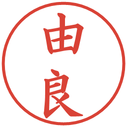 由良の電子印鑑｜楷書体