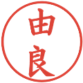 由良の電子印鑑｜楷書体｜縮小版