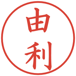由利の電子印鑑｜楷書体