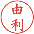 由利の電子印鑑｜楷書体｜縮小版