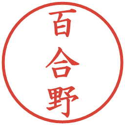 百合野の電子印鑑｜楷書体