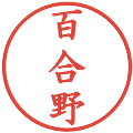 百合野の電子印鑑｜楷書体｜縮小版