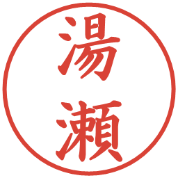 湯瀬の電子印鑑｜楷書体