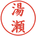 湯瀬の電子印鑑｜楷書体｜縮小版
